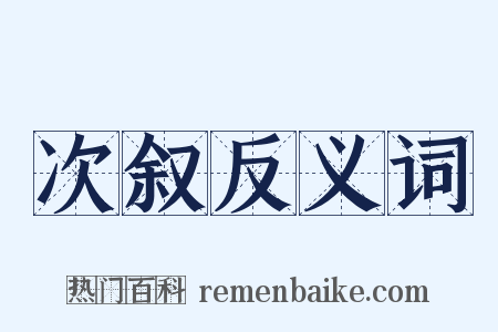 次叙反义词是什么意思的图片